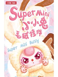 Super Mini小小兔系列